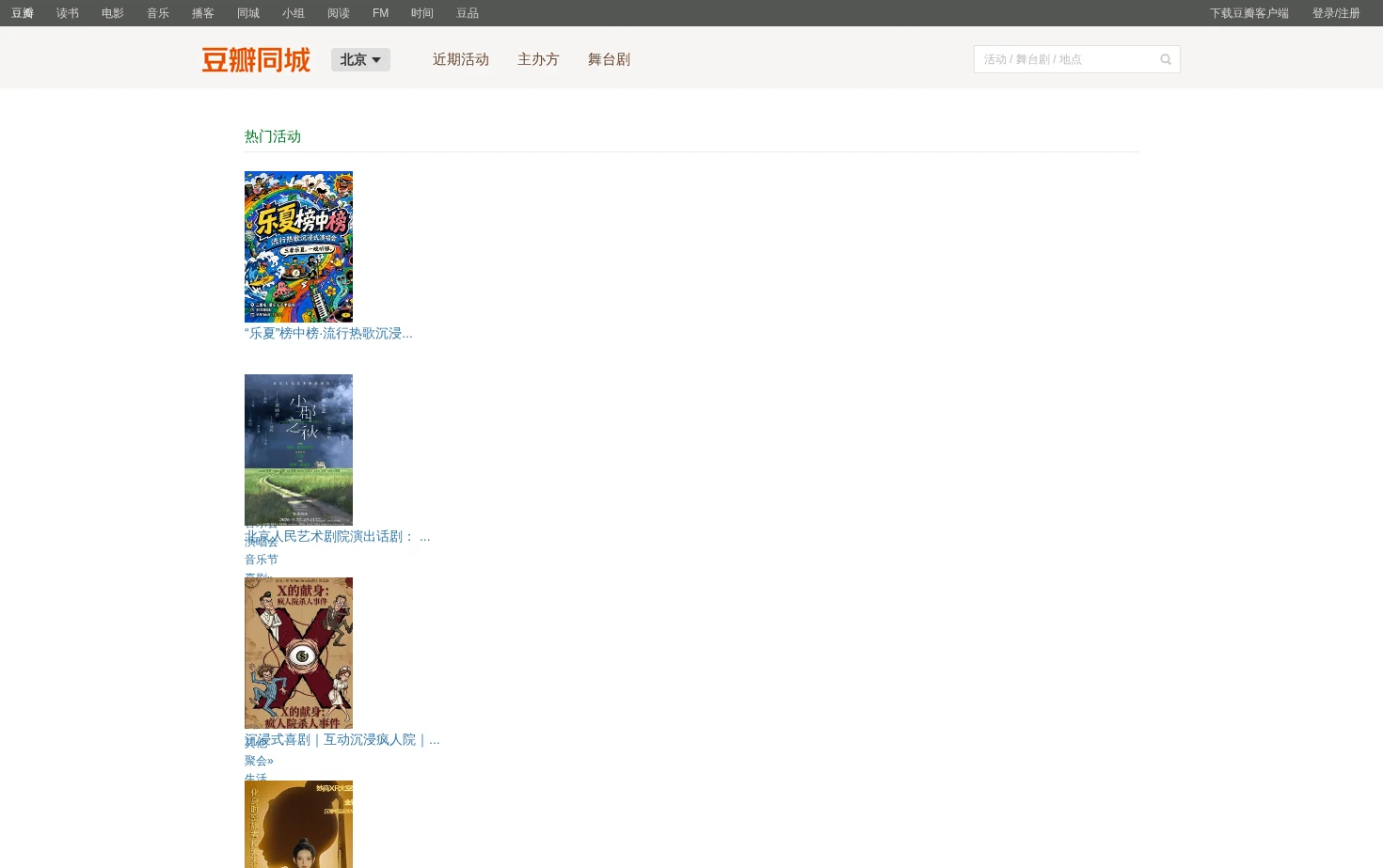 豆瓣同城_北京 页面快照